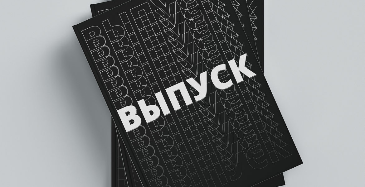 Обложки выпускных альбомов в Витебске 2