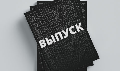 Обложки выпускных альбомов в Витебске 2