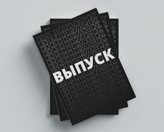 Обложки выпускных альбомов в Витебске 2